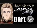 生まれて初めてのファイアーエムブレム　part157