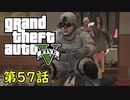 【GTA5 グラセフ5】オフライン ガチ勢によるストーリー実況 第57話 レッドカーペット