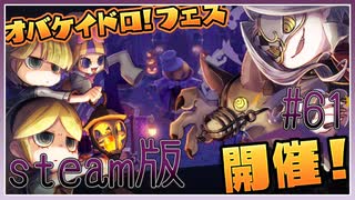 steam版で第一回フェス開催！目指せCPUテイマー！【オバケイドロ！】#61