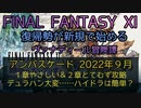 【FF11】アンバスケード 2022年 ９月　１章やさしい＆２章とてむず攻略　デュラハン大変……ハイドラは簡単？