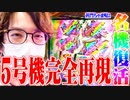 ｙｔｒが5号機の名機を思い出した結果【SEVEN'S TV #764】