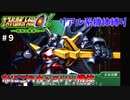 【第三次スパロボα】ダンクーガのカッコよさは異常！【第三次スーパーロボット大戦α#９】