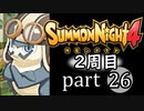 【サモンナイト4】それぞれの物語 part26【2週目】