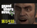 【GTA5 グラセフ5】オフライン ガチ勢によるストーリー実況 第59話  大強盗ミッション 準備 派手
