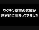 ワクチン薬害の気運が世界的に高まってきました
