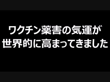 ワクチン薬害の気運が世界的に高まってきました