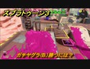 スプラトゥーン３　ガチヤグラ（B）勝つには？スプラ３開幕！バンカラマッチ攻略　＃８４　【スプラ３】