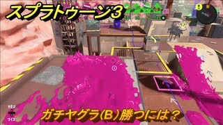 スプラトゥーン３　ガチヤグラ（B）勝つには？スプラ３開幕！バンカラマッチ攻略　＃８４　【スプラ３】