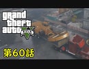 【GTA5 グラセフ5】オフライン ガチ勢によるストーリー実況 第60話 ドリラー