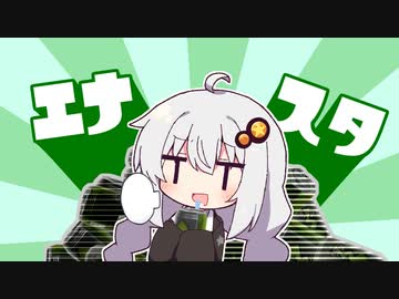 【スプラトゥーン3】エナドリうめぇーーー！！！！【VOICEROID実況】