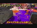 スプラトゥーン３　ガチヤグラ（B）どんな感じ？スプラ３開幕！バンカラマッチ攻略　＃８５　【スプラ３】