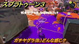 スプラトゥーン３　ガチヤグラ（B）どんな感じ？スプラ３開幕！バンカラマッチ攻略　＃８５　【スプラ３】