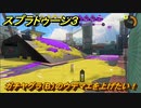 スプラトゥーン３　ガチヤグラ（B）のウデマエを上げたい！スプラ３開幕！バンカラマッチ攻略　＃８６　【スプラ３】