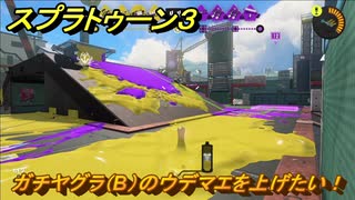 スプラトゥーン３　ガチヤグラ（B）のウデマエを上げたい！スプラ３開幕！バンカラマッチ攻略　＃８６　【スプラ３】