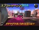 スプラトゥーン３　ガチヤグラ（B）うまくなるには？スプラ３開幕！バンカラマッチ攻略　＃８７　【スプラ３】