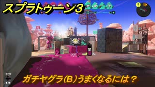 スプラトゥーン３　ガチヤグラ（B）うまくなるには？スプラ３開幕！バンカラマッチ攻略　＃８７　【スプラ３】