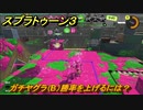 スプラトゥーン３　ガチヤグラ（B）勝率を上げるには？スプラ３開幕！バンカラマッチ攻略　＃８８　【スプラ３】