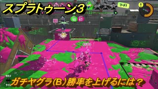 スプラトゥーン３　ガチヤグラ（B）勝率を上げるには？スプラ３開幕！バンカラマッチ攻略　＃８８　【スプラ３】