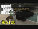 【GTA5 グラセフ5】オフライン ガチ勢によるストーリー実況 第61話 逃走車両