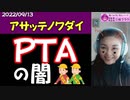 【PTAの闇】かつてGHQがつくった全国PTA協議会！国民の搾取はあらゆる形で行われている！