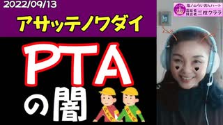 【PTAの闇】かつてGHQがつくった全国PTA協議会！国民の搾取はあらゆる形で行われている！