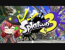 【スプラトゥーン3】私、イカした大人気ゲームを始めました！【ゆっくり実況】【空箱トゥーン#1 】