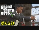 【GTA5 グラセフ5】オフライン ガチ勢によるストーリー実況 第62話 道を外れて