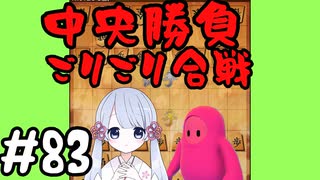 #83　嬉野流とパックマンで初段を目指す～相掛かりでごりごり～