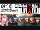【ライブアライブ】ゆかりさんの楽しいライブアライブPart１８（現代編Part１）【VOICEROID実況】