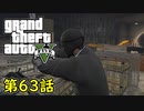 【GTA5 グラセフ5】オフライン ガチ勢によるストーリー実況 第63話 大強盗ミッション 派手 連邦保管庫
