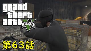 Gta5 グラセフ5 オフライン ガチ勢によるストーリー実況 第63話 大強盗ミッション 派手 連邦保管庫 ニコニコ動画