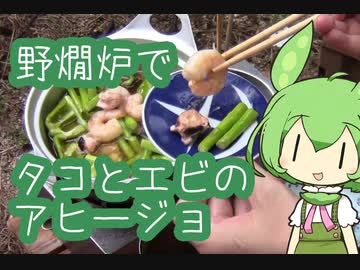 【野燗炉】タコとエビのアヒージョで呑む【ﾐﾆ長火鉢】