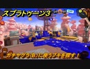 スプラトゥーン３　ガチヤグラ（B）に使うブキを探す！スプラ３開幕！バンカラマッチ攻略　＃８９　【スプラ３】