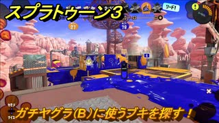 スプラトゥーン３　ガチヤグラ（B）に使うブキを探す！スプラ３開幕！バンカラマッチ攻略　＃８９　【スプラ３】