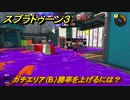 スプラトゥーン３　ガチエリア（B）勝率を上げるには？スプラ３開幕！バンカラマッチ攻略　＃９０　【スプラ３】