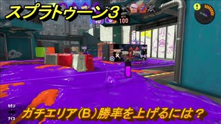 スプラトゥーン３　ガチエリア（B）勝率を上げるには？スプラ３開幕！バンカラマッチ攻略　＃９０　【スプラ３】