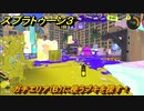 スプラトゥーン３　ガチエリア（B）に使うブキを探す！スプラ３開幕！バンカラマッチ攻略　＃９１　【スプラ３】