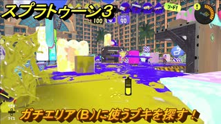 スプラトゥーン３　ガチエリア（B）に使うブキを探す！スプラ３開幕！バンカラマッチ攻略　＃９１　【スプラ３】
