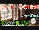 【怖い話】ゆっくり怖い話・ゆっ怖1340【ゆっくり】