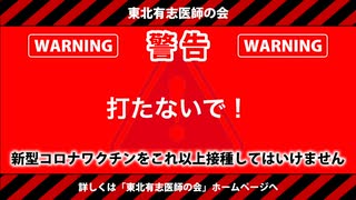 東北有志医師の会 mRNAワクチン警告動画