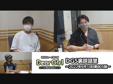【公式】神谷浩史・小野大輔のDear Girl〜Stories〜 第805話 DGS裏談話室 (2022年9月10日放送分)