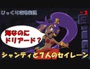 【Shantae and the Seven Sirens】第3回　合体魔法の習得　じっくり攻略実況 ジャンティと７人のセイレーン