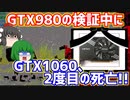 GTX980は2022年の今でも使えるんじゃねと思って検証してたら比較対象として用意したGTX1060 3GBが2度目の死亡をした件について【ゆっくり】
