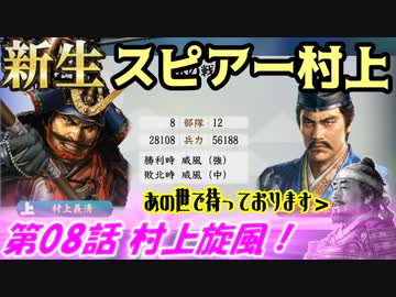 新生！スピアー村上！第08話・村上旋風！