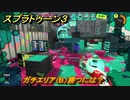 スプラトゥーン３　ガチエリア（B）勝つには？スプラ３開幕！バンカラマッチ攻略　＃９２　【スプラ３】