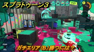 スプラトゥーン３　ガチエリア（B）勝つには？スプラ３開幕！バンカラマッチ攻略　＃９２　【スプラ３】