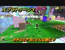 スプラトゥーン３　ガチエリア（B）どんな感じ？スプラ３開幕！バンカラマッチ攻略　＃９３　【スプラ３】