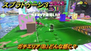 スプラトゥーン３　ガチエリア（B）どんな感じ？スプラ３開幕！バンカラマッチ攻略　＃９３　【スプラ３】