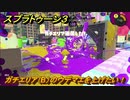 スプラトゥーン３　ガチエリア（B）のウデマエを上げたい！スプラ３開幕！バンカラマッチ攻略　＃９４　【スプラ３】