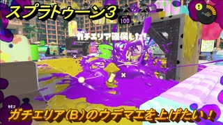 スプラトゥーン３　ガチエリア（B）のウデマエを上げたい！スプラ３開幕！バンカラマッチ攻略　＃９４　【スプラ３】